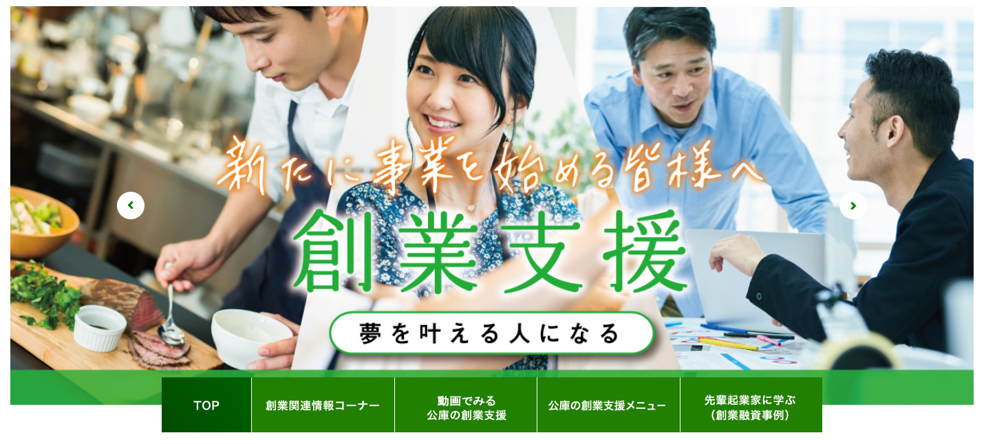 日本政策金融公庫の創業支援